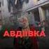 Будничность Авдеевки