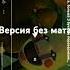 Версия без мата