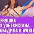 Девушка из Узбекистана победила в World Next Topmodel 2024