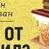 Умерший от рака шахид Шейх Салих аль Фаузан Шарх ас Сунна 274