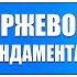 Основы биржевой торговли Лекция 15 Фундаментальный анализ акций и облигаций его основы