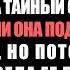 Я подозревал что жена планирует развод поэтому перевел активы Две недели спустя