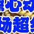 深度 惊心动魄 又一场超级风暴 新火药桶正在被点燃 1