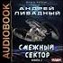 Смежный сектор Андрей Ливадный аудиокнига