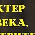 Чтобы увидеть истинный характер человека ОБРАТИТЕ ВНИМАНИЕ ВСЕГО НА 2 ВЕЩИ СТОИЦИЗМ