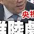 全程字幕 亮哥追劇上頭 大推 藏海傳 嗨喊 我一天看 9小時 笑賴岳謙周玉琴 看太慢 上節目 分享陸劇 被央視宣傳 郭正亮直言劇情 很用心