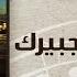 Ya Einak Ya Gabairak Ahmed Adaweyah ياعينك ياجبيرك احمد عدويه