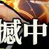 川普啟動金穹 中共跳腳 多位留美學生空拍被抓 華人陷嫌疑之地 早安中國011 方偉時間 05 21 2025