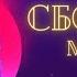 Сборник музыки 2024 без слов для настроения танцев тренировок расслабления 11
