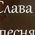 СЛАВА НОВИКОВ ЛУЧШИЕ ЦЫГАНСКИЕ ПЕСНИ СКРЫТЫЕ ТАЛАНТЫ