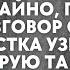 Случайно подслушав разговор свекрови невестка узнает тайну которую та скрывала много лет Теперь