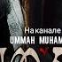 ИСЛАМСКИЕ ФИЛЬМЫ УМАР ИБН АЛЬ ХАТТАБ ФИЛЬМ НА РУССКОМ 11 15 СЕРИЯ 1080Р UMAR IBN HATTOB 11 15 QISM