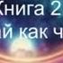 Не думай как человек Крайон Книга вторая