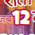 Rati Ke Jab Jab 12 Bajela Arya DJ Song Bhojpuri Bhojapurihitsong Dj Song