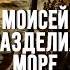 Вот как Моисей разделил море Исх 14 15 28 библия