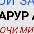 НАМОЗИ ТАРОБЕҲ БАРОИ ЗАНҲО ЗАРУР АСТ Ё НА ҲОҶИ МИРЗО 2022