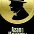 Агата Кристи 12 подвигов Геракла подвиг 1