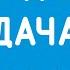 Реклама Радио Дача Москва 92 4 FM на телеканале ТНТ