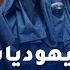 يهوديات الحريديم عبدات الرجال يشبعونهم جنسيا ويغسلون أقدامهم ومع ذلك مدنسات