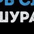 Шура Не верь слезам Караоке