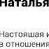 Наталья Олифирович Настоящая и псевдо близость в отношениях