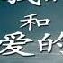 爱我的人和我爱的人 裘海正 爱我的人为我付出一切 我却为我爱的人流泪 狂乱心碎 爱与被爱同样受罪 动态歌词 The Person Who Loves Me And The Person I Love