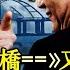 克里米亞大橋遭S200襲擊 失敗還是試探 格拉西莫夫下達密令 軍事間諜滲透空降軍要叛亂 俄軍官揭俄軍造假 盧布活成了笑話 習被普京拖下水 拜登稱中共經濟是定時炸彈 江峰 視界20230812第28期