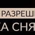 СНЯТИЕ БЛОКОВ ЗАПИСКА НА РАЗРЕШЕНИЕ Адакофе 48