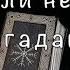 Есть ли НЕГАТИВ от загаданного человека Гадание на Таро он лайн Fortune Telling TianaTarot