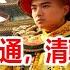 滿漢語言不通 清朝皇帝怎麼和大臣對話 真相讓人很意外