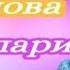 Marhabo Karimova Sherlari Мархабо Каримова