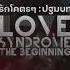 Love Syndrome The Beginning Lovesyndromethebeginning Goldeneyesview Lovesyndrometheseries