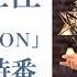 高野麻里佳 3rdシングル LOVE MOON 発売記念特番 Supported By Animelo