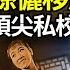 甄環跑了 孫儷被爆舉家移居英國 買豪宅 子女上頂尖私校 難以置信啊 白毛女 竟早已潤美 金牌樊振東離開中國 網民各抒己見 阿波羅網NZ