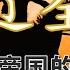 西辽全史 合集 哈喇契丹传奇 聊聊远避中亚的西辽帝国的百年历史