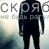 Скрябін Не будь рагульом не пий за рульом Official Video