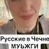 Как называют русских в Чечне россия чечня
