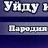Cleo Chan Feat Blaze Уйду из озвучки пародия