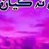 Was Ta Kaya Tho Par Sary E Nathi By Shaman Ali Mirali