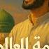 رحمة للعالمين