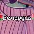 Беларусь Countryhumans Capcut Edit Shorts
