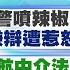 賴正鎧報新聞 被警噴辣椒水 引爆殺機 嫌辯遭惹怒 抓狂回擊 砍警 護航中介法 箝制言論自由 鄭運鵬黑歷史曝 早有前科 20220823 中天電視CtiTv