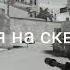 я тебя вижу на сквозь сука