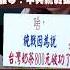 張雅琴挑戰新聞 館長 台灣奶茶800元 張雅琴 中共統戰破功