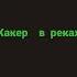 хакер в реках песня