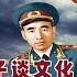 林彪事件 35 回味九一三 王洪文透露机密 晚年邱会作与儿子谈文化大革命