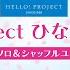 Hello Project ひなフェス 2025 1回限りの ソロ シャッフルユニット抽選会