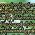 ထ ဝရဘ ရ က က က ရ ခ င Saya Myat Nay 19 5 2025