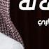 اشتاق له نادر الشراري حصريا 2023