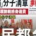 817萬人民都台獨 中國擬列 台獨頑固份子清單 喊 依法打擊 揭密背後目的為製造台灣 分裂 鄭弘儀主持 鄭知道了精選 20201118 三立iNEWS